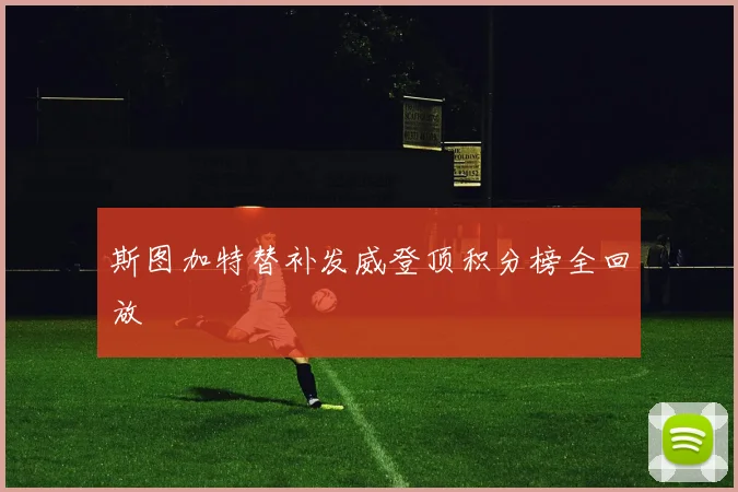 斯图加特替补发威登顶积分榜全回放