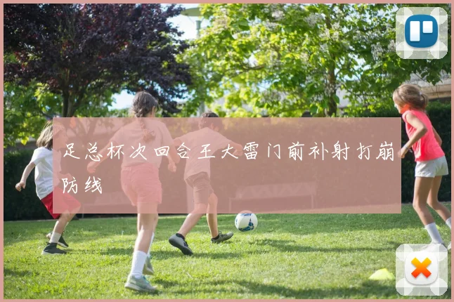 足总杯次回合王大雷门前补射打崩防线