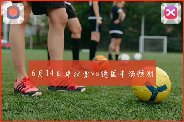 6月14日库拉索vs德国半场预测
