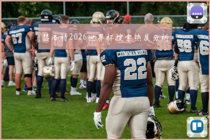 瑟洛特2026世界杯搜索热度分析