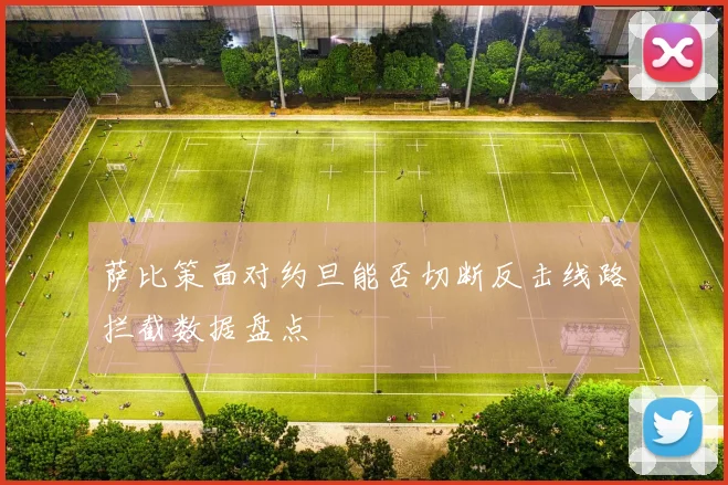 萨比策面对约旦能否切断反击线路拦截数据盘点