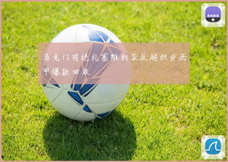 马竞门将送礼塞维利亚反超积分西甲爆款回放