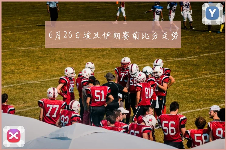 6月26日埃及伊朗赛前比分走势