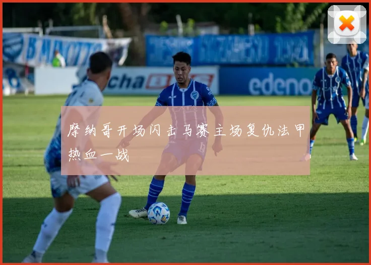 摩纳哥开场闪击马赛主场复仇法甲热血一战