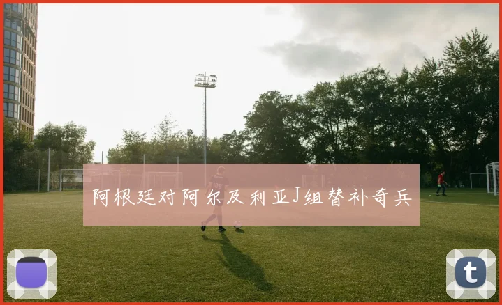 阿根廷对阿尔及利亚J组替补奇兵