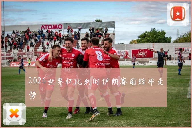 2026世界杯比利时伊朗赛前赔率走势