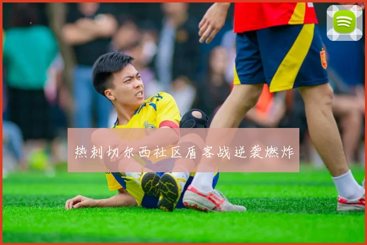 热刺切尔西社区盾客战逆袭燃炸