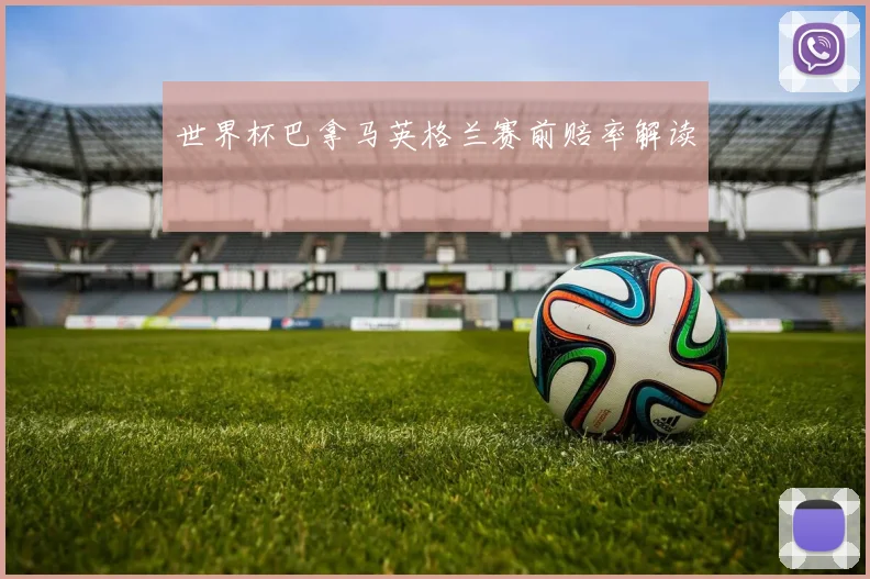 世界杯巴拿马英格兰赛前赔率解读