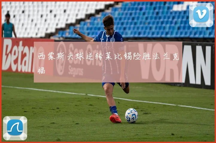 西蒙斯头球逆转莱比锡险胜法兰克福