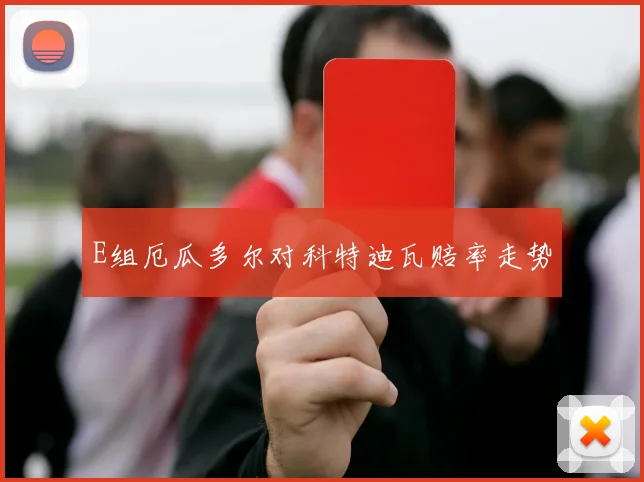 E组厄瓜多尔对科特迪瓦赔率走势