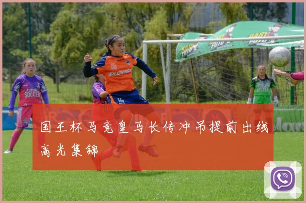 国王杯马竞皇马长传冲吊提前出线高光集锦