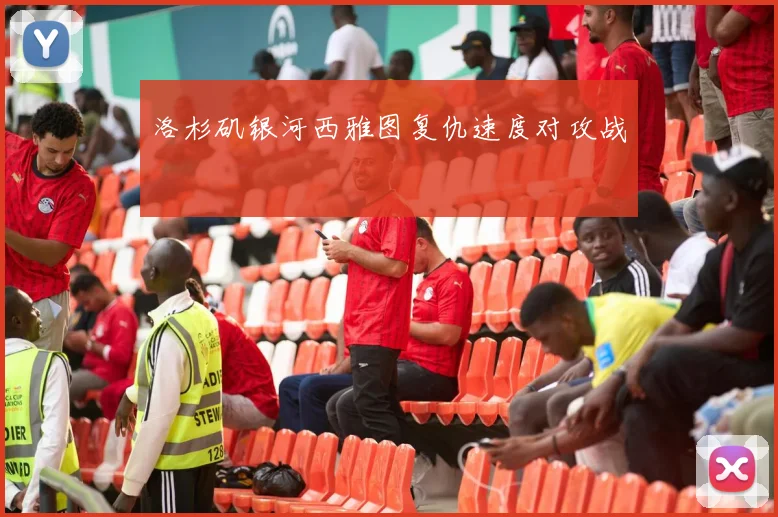 洛杉矶银河西雅图复仇速度对攻战