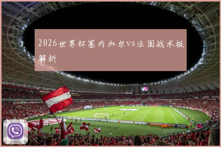 2026世界杯塞内加尔vs法国战术板解析