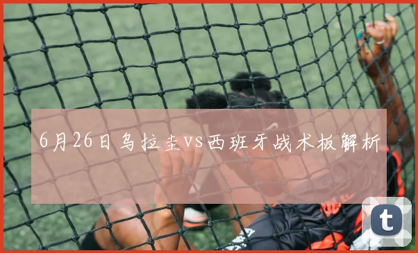 6月26日乌拉圭vs西班牙战术板解析