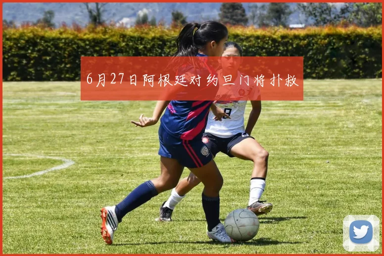 6月27日阿根廷对约旦门将扑救