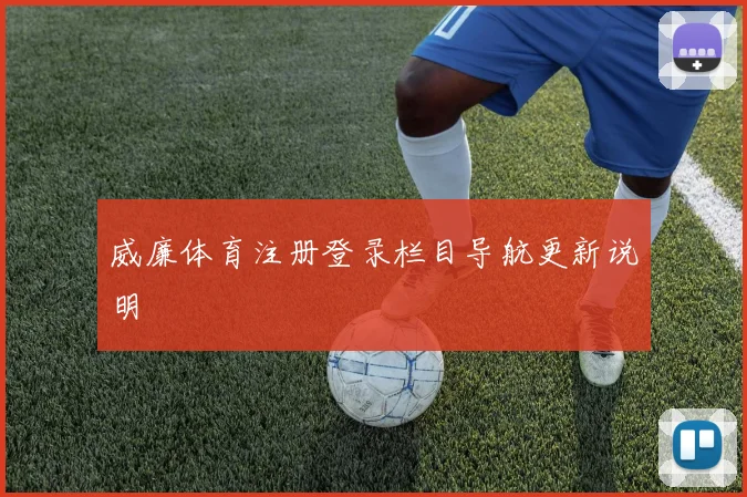 威廉体育注册登录栏目导航更新说明