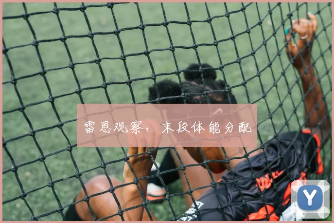 雷恩观察，末段体能分配