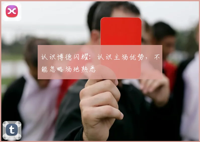认识博德闪耀：认识主场优势，不能忽略场地熟悉