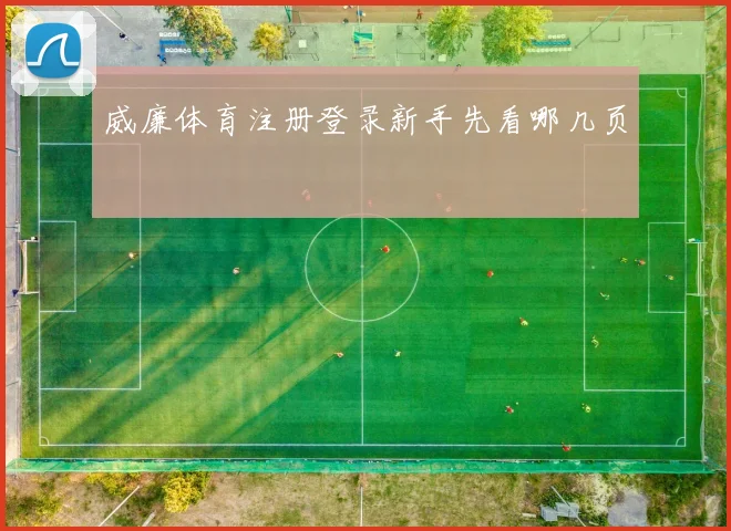 威廉体育注册登录新手先看哪几页