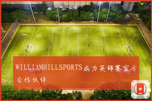 WILLIAMHILLSPORTS成为英锦赛官方合作伙伴