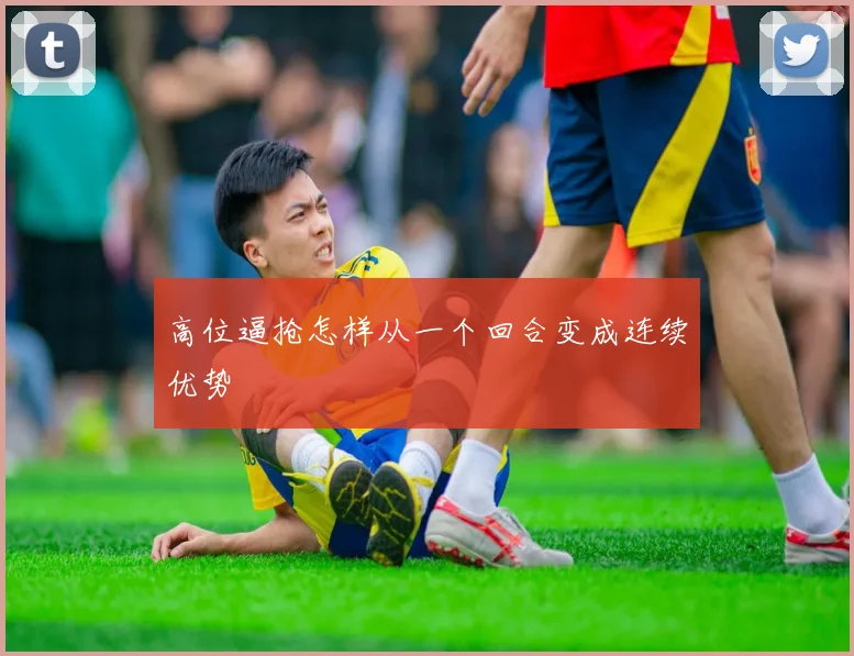 高位逼抢怎样从一个回合变成连续优势
