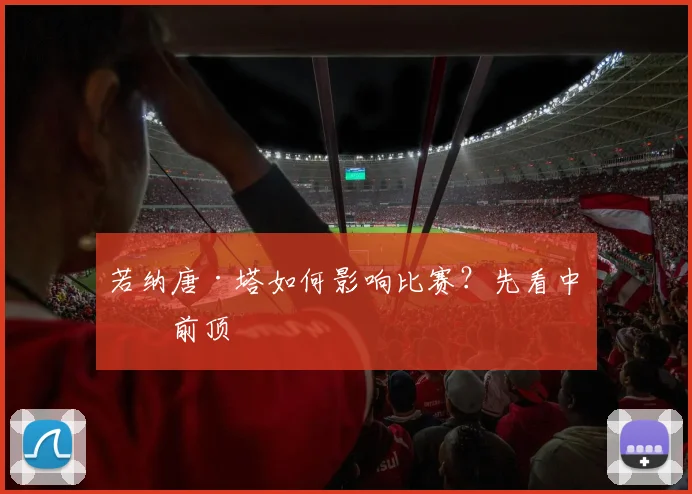 若纳唐·塔如何影响比赛？先看中卫前顶