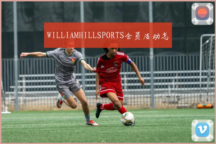 WILLIAMHILLSPORTS会员活动怎