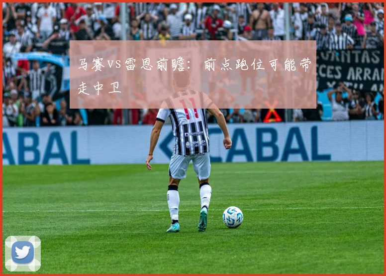 马赛vs雷恩前瞻:前点跑位可能带走中卫
